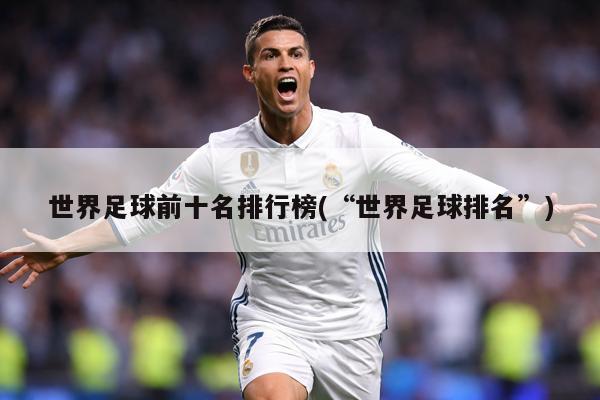 世界足球前十名排行榜(“世界足球排名”)