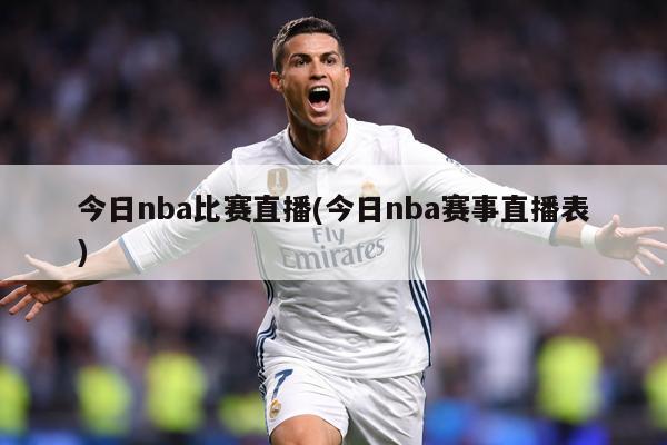 今日nba比赛直播(今日nba赛事直播表)