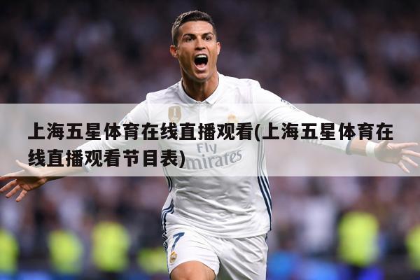 上海五星体育在线直播观看(上海五星体育在线直播观看节目表)