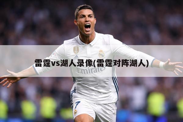 雷霆vs湖人录像(雷霆对阵湖人)