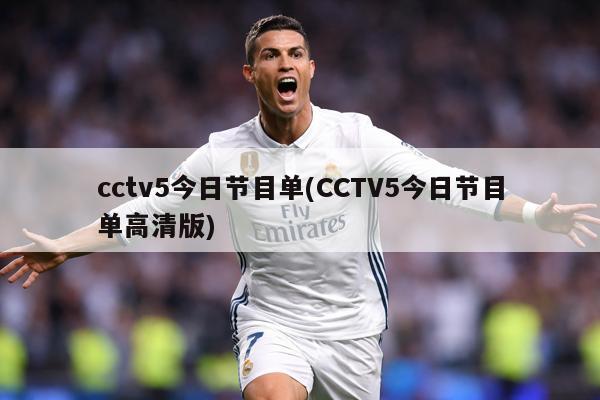cctv5今日节目单(CCTV5今日节目单高清版)