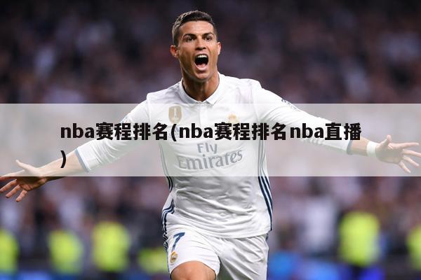 nba赛程排名(nba赛程排名nba直播)