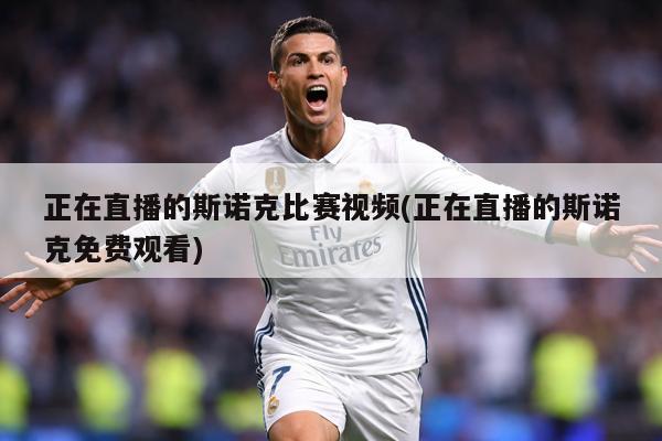 正在直播的斯诺克比赛视频(正在直播的斯诺克免费观看)