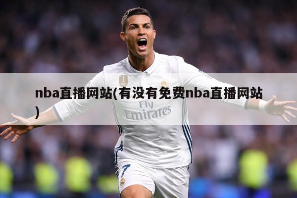 nba直播网站(有没有免费nba直播网站)
