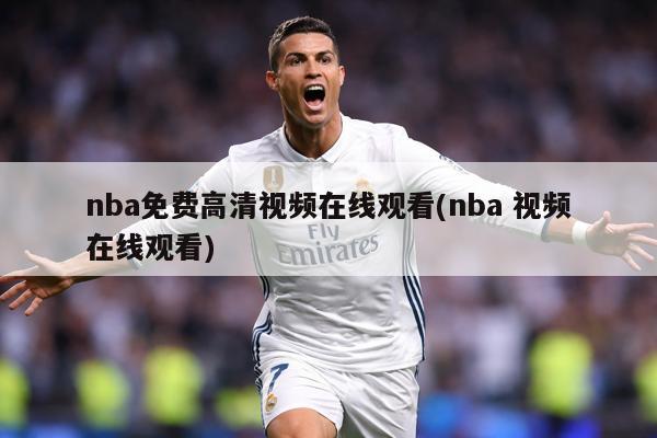 nba免费高清视频在线观看(nba 视频在线观看)