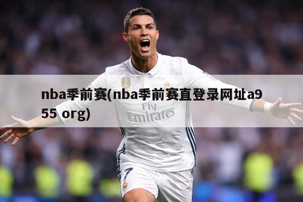 nba季前赛(nba季前赛直登录网址a955 org)