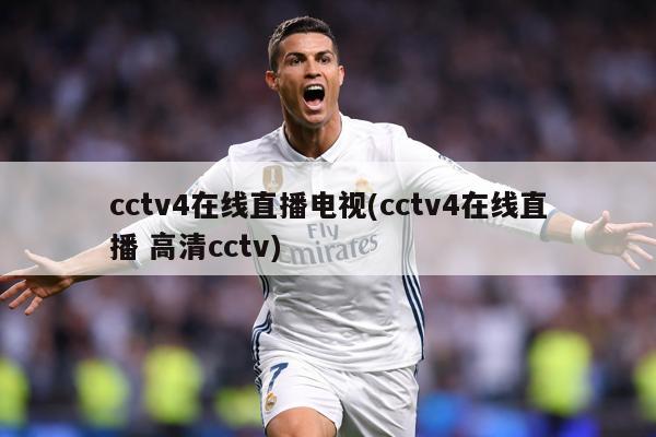cctv4在线直播电视(cctv4在线直播 高清cctv)