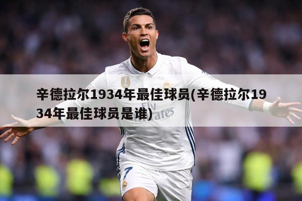 辛德拉尔1934年最佳球员(辛德拉尔1934年最佳球员是谁)