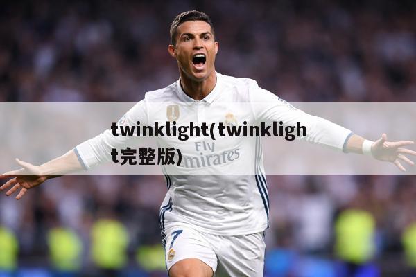 twinklight(twinklight完整版)