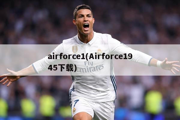 airforce1(Airforce1945下载)