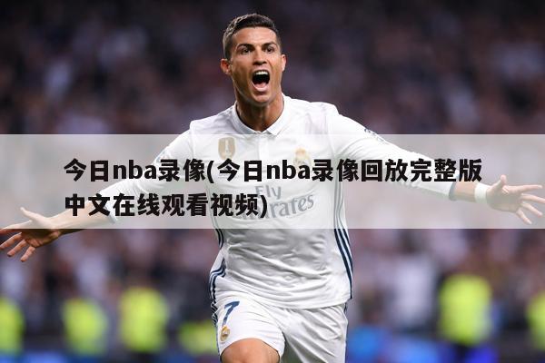 今日nba录像(今日nba录像回放完整版中文在线观看视频)