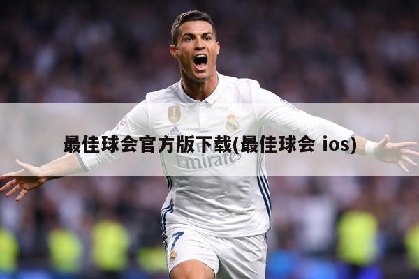 最佳球会官方版下载(最佳球会 ios)