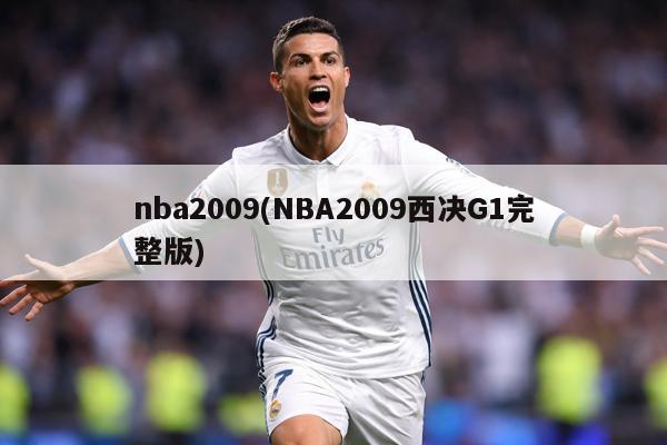 nba2009(NBA2009西决G1完整版)