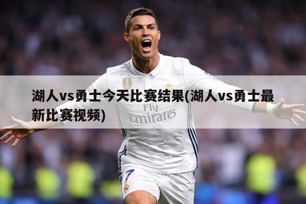 湖人vs勇士今天比赛结果(湖人vs勇士最新比赛视频)