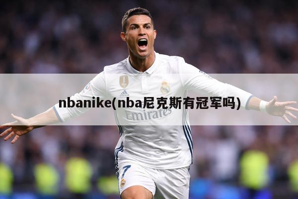 nbanike(nba尼克斯有冠军吗)