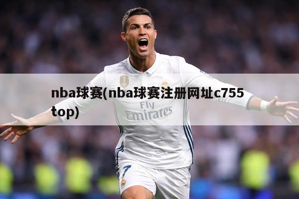 nba球赛(nba球赛注册网址c755 top)