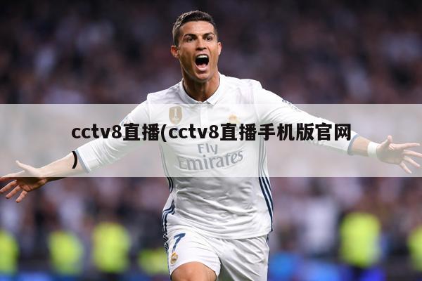 cctv8直播(cctv8直播手机版官网)