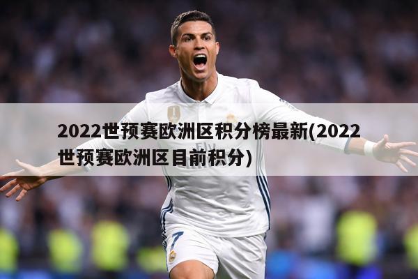 2022世预赛欧洲区积分榜最新(2022世预赛欧洲区目前积分)