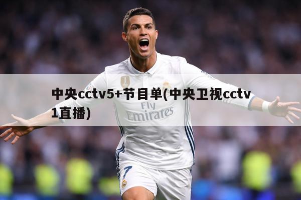 中央cctv5+节目单(中央卫视cctv1直播)