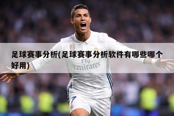 足球赛事分析(足球赛事分析软件有哪些哪个好用)