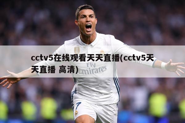cctv5在线观看天天直播(cctv5天天直播 高清)