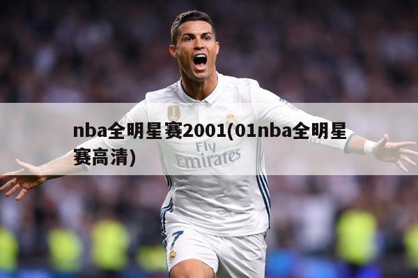 nba全明星赛2001(01nba全明星赛高清)