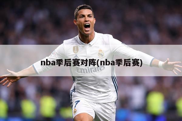 nba季后赛对阵(nba季后赛)