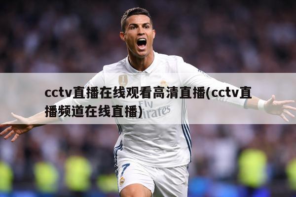 cctv直播在线观看高清直播(cctv直播频道在线直播)
