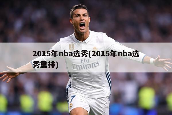 2015年nba选秀(2015年nba选秀重排)