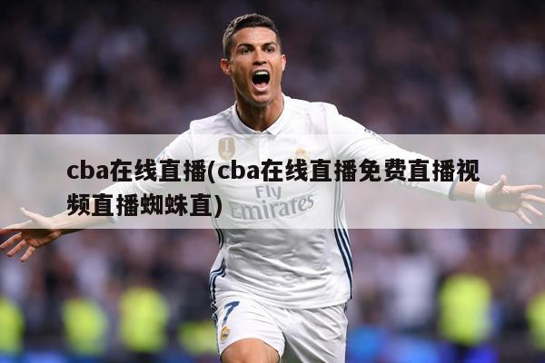 cba在线直播(cba在线直播免费直播视频直播蜘蛛直)