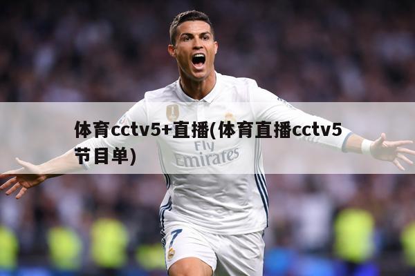 体育cctv5+直播(体育直播cctv5节目单)