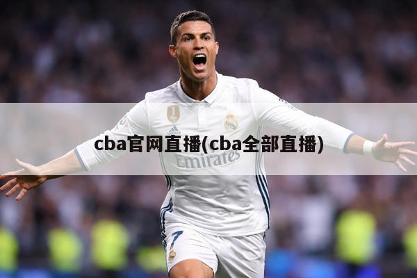 cba官网直播(cba全部直播)