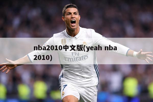 nba2010中文版(yeah nba 2010)